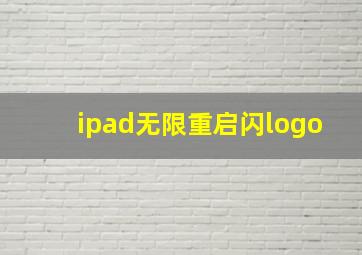 ipad无限重启闪logo