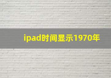 ipad时间显示1970年