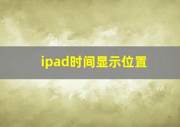 ipad时间显示位置