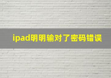 ipad明明输对了密码错误