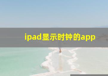 ipad显示时钟的app