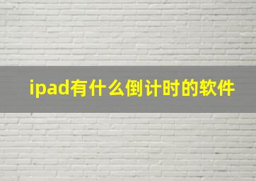 ipad有什么倒计时的软件