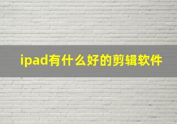 ipad有什么好的剪辑软件