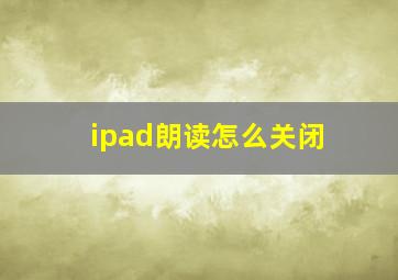 ipad朗读怎么关闭