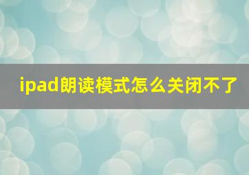 ipad朗读模式怎么关闭不了