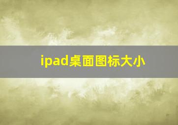 ipad桌面图标大小