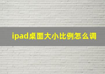 ipad桌面大小比例怎么调