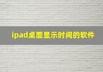 ipad桌面显示时间的软件