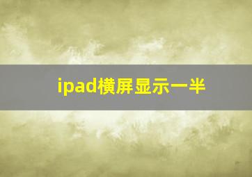 ipad横屏显示一半