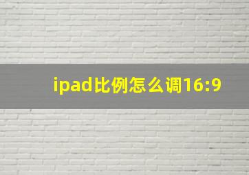 ipad比例怎么调16:9