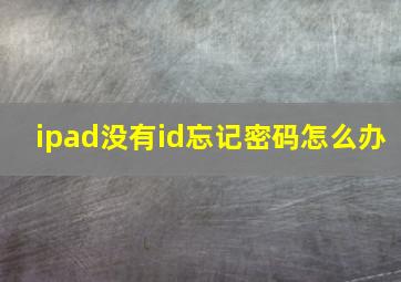 ipad没有id忘记密码怎么办