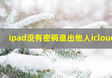 ipad没有密码退出他人icloud