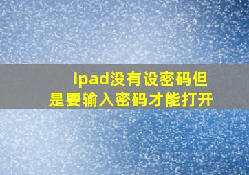 ipad没有设密码但是要输入密码才能打开