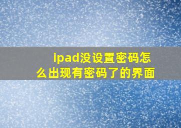 ipad没设置密码怎么出现有密码了的界面