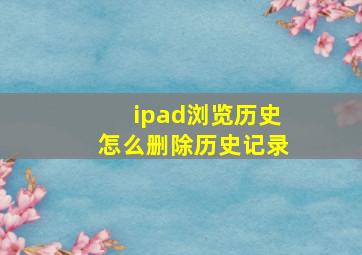 ipad浏览历史怎么删除历史记录