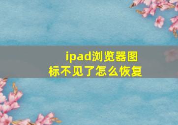 ipad浏览器图标不见了怎么恢复