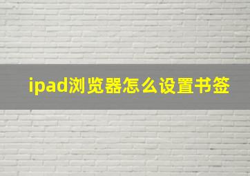 ipad浏览器怎么设置书签