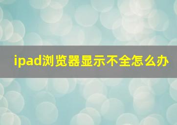 ipad浏览器显示不全怎么办