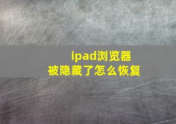 ipad浏览器被隐藏了怎么恢复