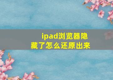 ipad浏览器隐藏了怎么还原出来