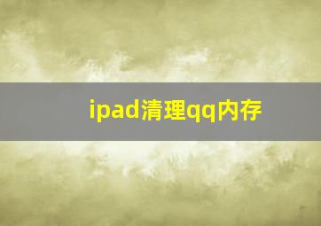 ipad清理qq内存