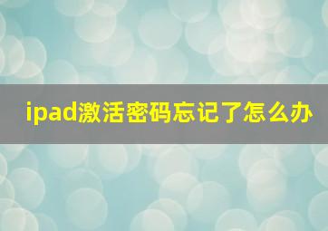 ipad激活密码忘记了怎么办