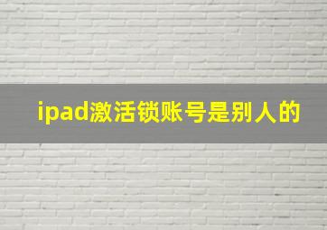 ipad激活锁账号是别人的