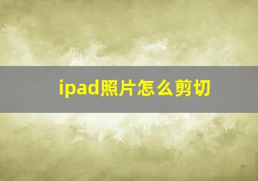 ipad照片怎么剪切