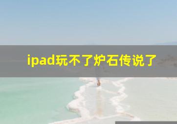 ipad玩不了炉石传说了