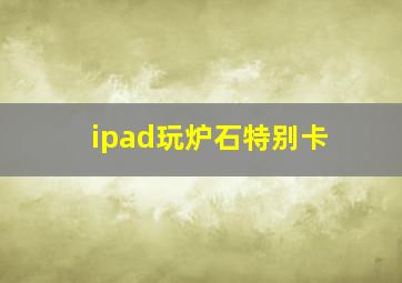 ipad玩炉石特别卡