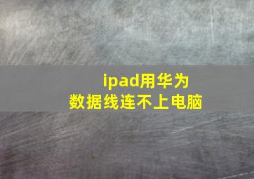 ipad用华为数据线连不上电脑