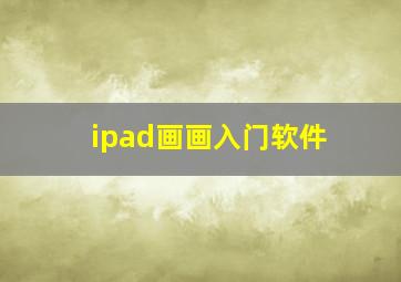 ipad画画入门软件