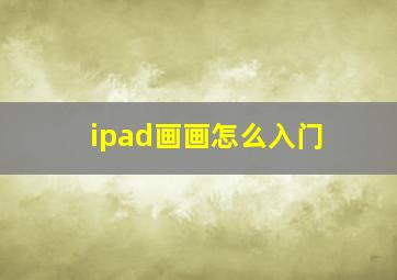 ipad画画怎么入门