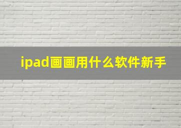 ipad画画用什么软件新手