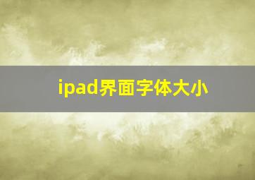 ipad界面字体大小