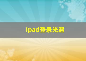 ipad登录光遇