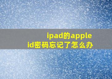 ipad的appleid密码忘记了怎么办