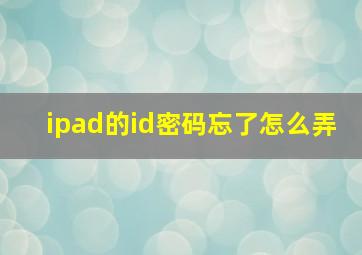 ipad的id密码忘了怎么弄