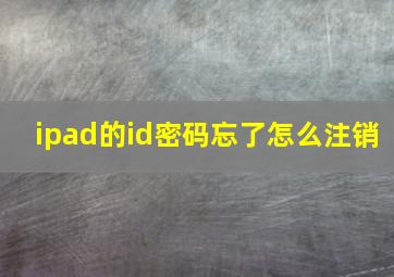 ipad的id密码忘了怎么注销