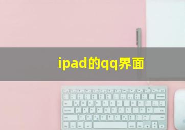 ipad的qq界面