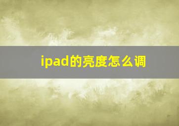 ipad的亮度怎么调