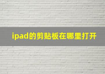 ipad的剪贴板在哪里打开