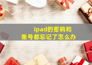 ipad的密码和账号都忘记了怎么办