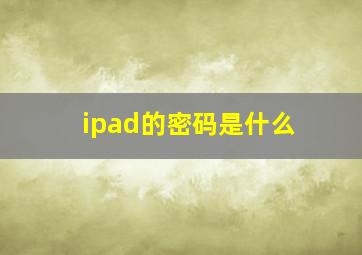 ipad的密码是什么