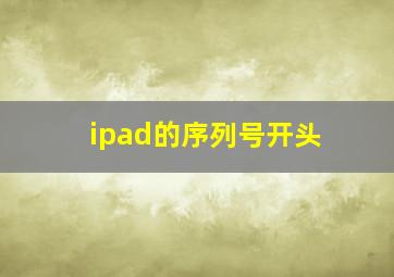 ipad的序列号开头