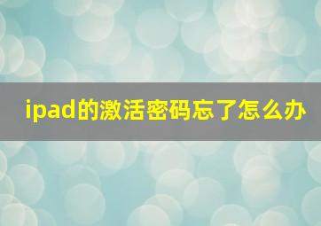 ipad的激活密码忘了怎么办