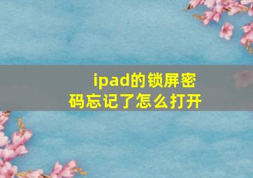 ipad的锁屏密码忘记了怎么打开