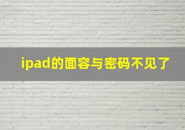 ipad的面容与密码不见了