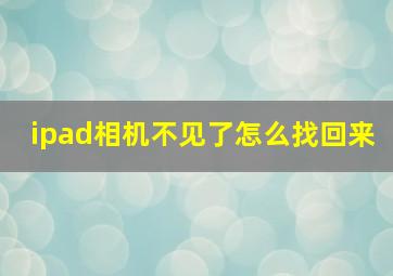 ipad相机不见了怎么找回来