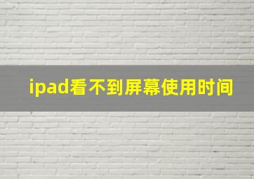 ipad看不到屏幕使用时间